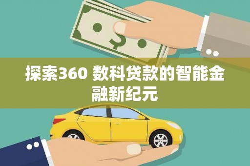 月湖探索360 数科贷款的智能金融新纪元