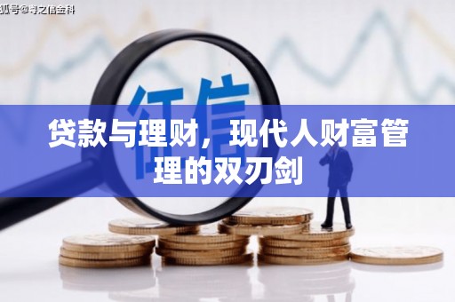 月湖贷款与理财，现代人财富管理的双刃剑