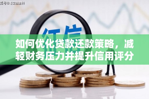 月湖如何优化贷款还款策略，减轻财务压力并提升信用评分