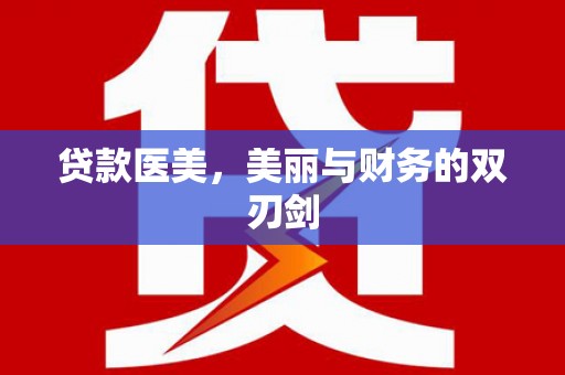 月湖贷款医美，美丽与财务的双刃剑