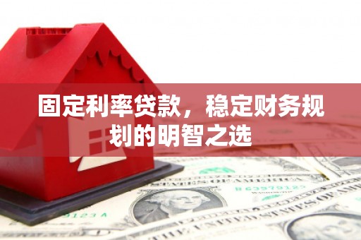 月湖固定利率贷款，稳定财务规划的明智之选