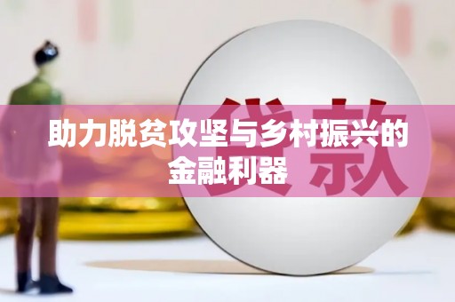 月湖助力脱贫攻坚与乡村振兴的金融利器