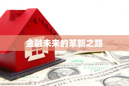 月湖金融未来的革新之路