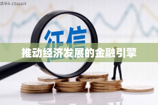 月湖推动经济发展的金融引擎