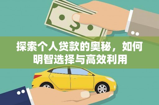 月湖探索个人贷款的奥秘，如何明智选择与高效利用