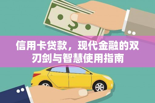 月湖信用卡贷款，现代金融的双刃剑与智慧使用指南