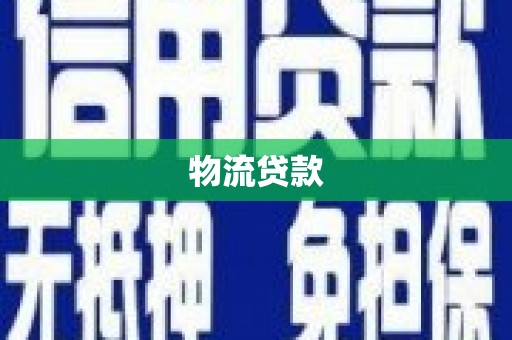 月湖物流贷款