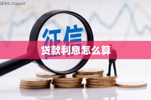 月湖贷款利息怎么算