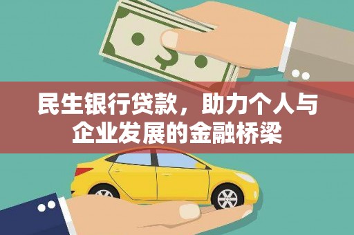 月湖民生银行贷款，助力个人与企业发展的金融桥梁