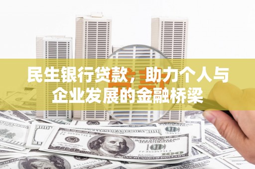 月湖民生银行贷款，助力个人与企业发展的金融桥梁