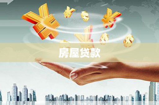 月湖房屋贷款