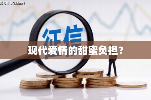 月湖现代爱情的甜蜜负担？