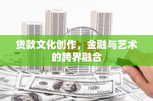 月湖贷款文化创作，金融与艺术的跨界融合