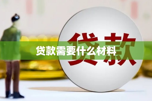月湖贷款需要什么材料