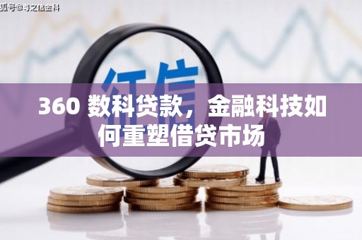 月湖360 数科贷款，金融科技如何重塑借贷市场