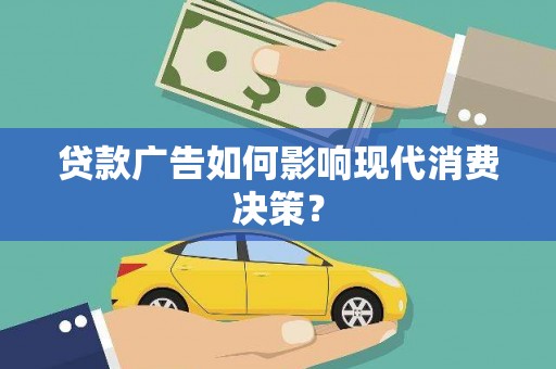 月湖贷款广告如何影响现代消费决策？