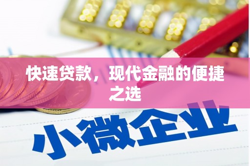 月湖快速贷款，现代金融的便捷之选