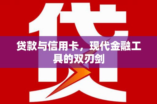月湖贷款与信用卡，现代金融工具的双刃剑