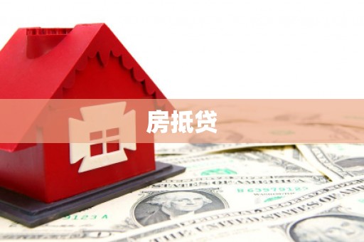 月湖房抵贷