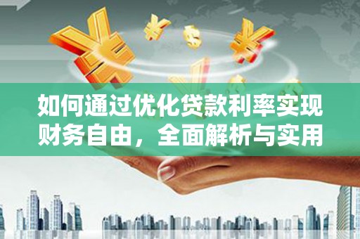 月湖如何通过优化贷款利率实现财务自由，全面解析与实用策略