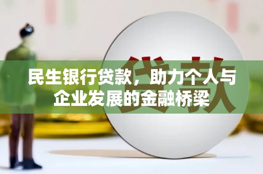 月湖民生银行贷款，助力个人与企业发展的金融桥梁