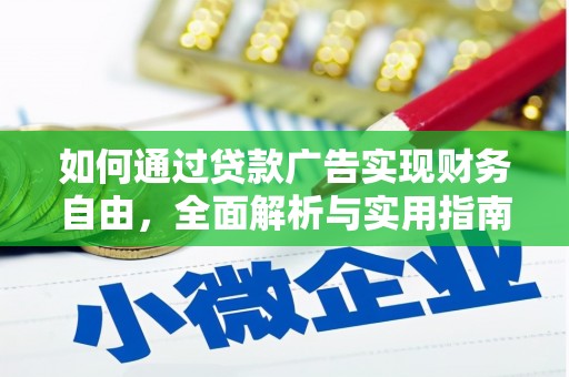 月湖如何通过贷款广告实现财务自由，全面解析与实用指南