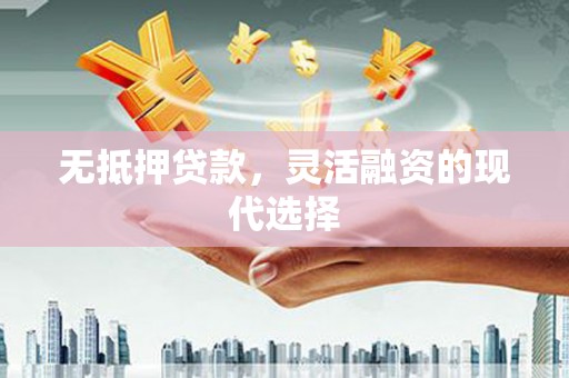 月湖无抵押贷款，灵活融资的现代选择