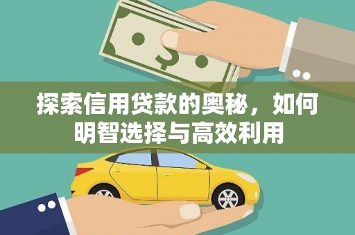 月湖探索信用贷款的奥秘，如何明智选择与高效利用