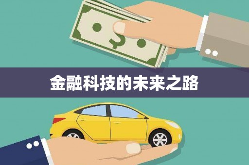 月湖金融科技的未来之路