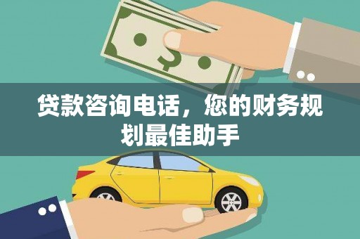 月湖贷款咨询电话，您的财务规划最佳助手