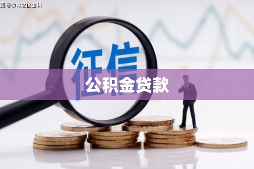 月湖公积金贷款