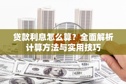 月湖贷款利息怎么算？全面解析计算方法与实用技巧