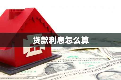 月湖贷款利息怎么算