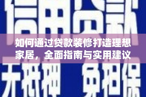 月湖如何通过贷款装修打造理想家居，全面指南与实用建议