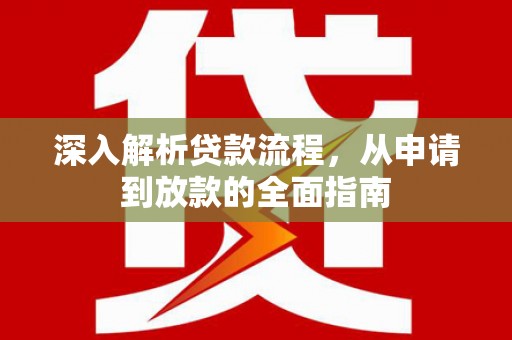 月湖深入解析贷款流程，从申请到放款的全面指南
