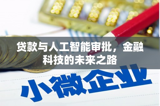 月湖贷款与人工智能审批，金融科技的未来之路
