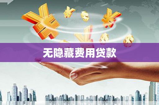 月湖无隐藏费用贷款