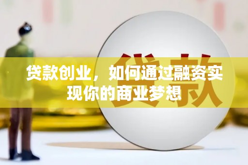 月湖贷款创业，如何通过融资实现你的商业梦想
