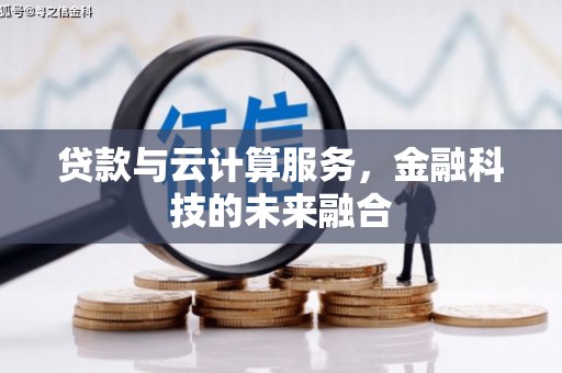 月湖贷款与云计算服务，金融科技的未来融合