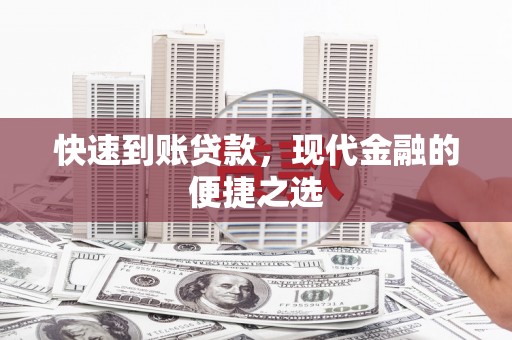 月湖快速到账贷款，现代金融的便捷之选