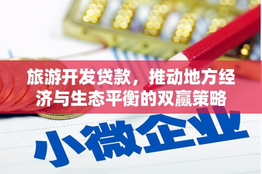月湖旅游开发贷款，推动地方经济与生态平衡的双赢策略