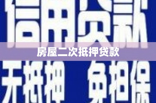 月湖房屋二次抵押贷款