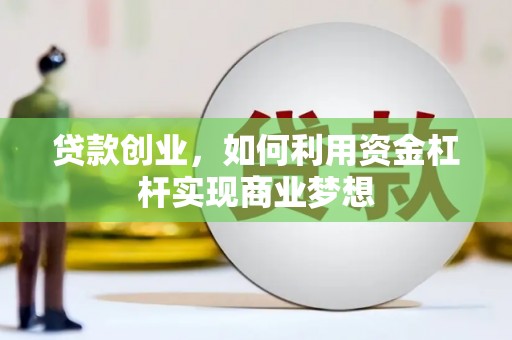 月湖贷款创业，如何利用资金杠杆实现商业梦想