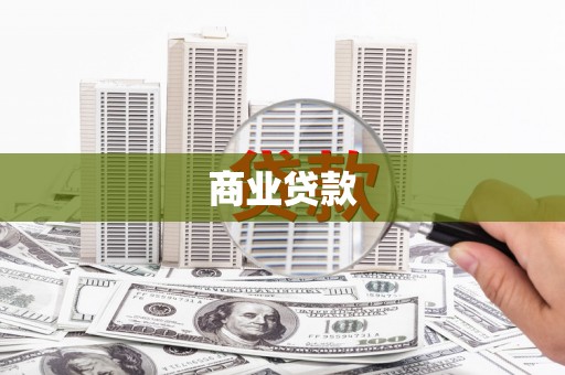 月湖商业贷款
