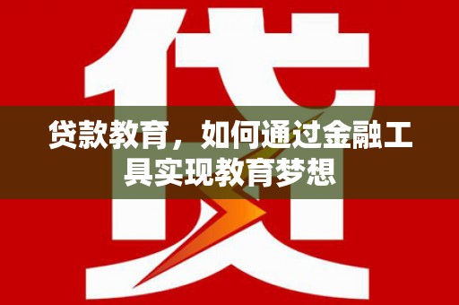 月湖贷款教育，如何通过金融工具实现教育梦想