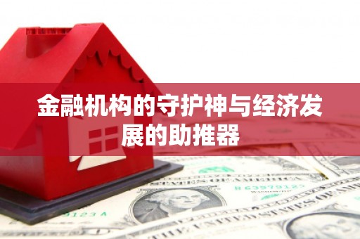 月湖金融机构的守护神与经济发展的助推器