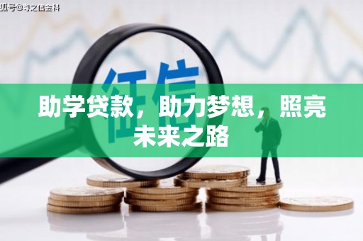 月湖助学贷款，助力梦想，照亮未来之路