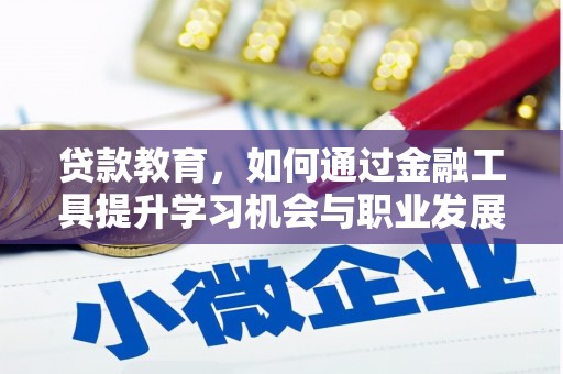 月湖贷款教育，如何通过金融工具提升学习机会与职业发展