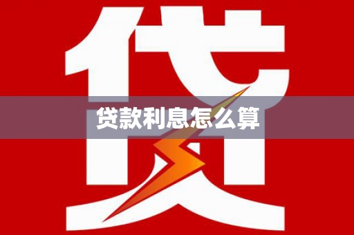 月湖贷款利息怎么算