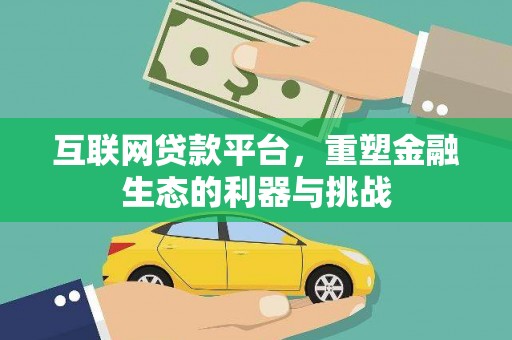 月湖互联网贷款平台，重塑金融生态的利器与挑战